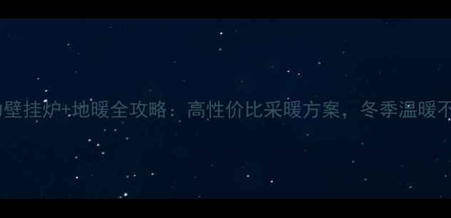 图片 🔥法罗力壁挂炉+地暖全攻略：高性价比采暖方案，冬季温暖不费电💡1