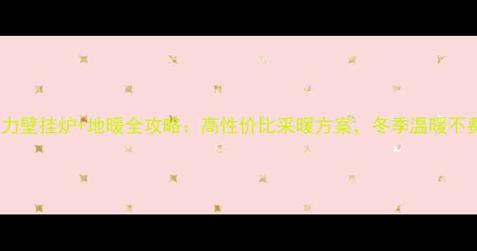 图片 🔥法罗力壁挂炉+地暖全攻略：高性价比采暖方案，冬季温暖不费电💡2