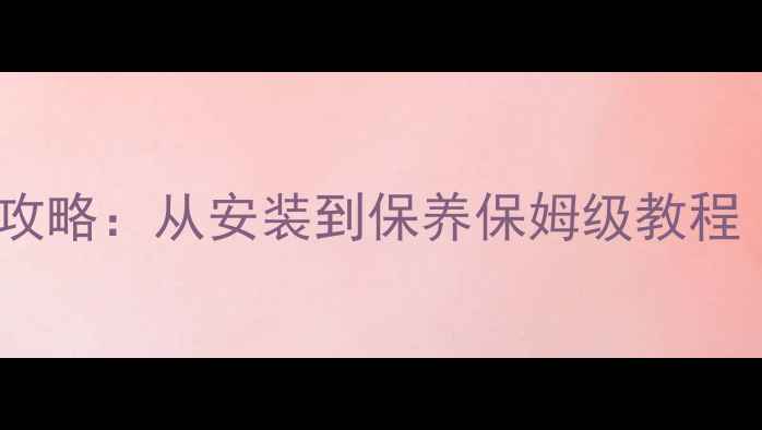 图片 🔥法都壁挂炉采暖设备全攻略：从安装到保养保姆级教程（附故障处理+节能技巧）