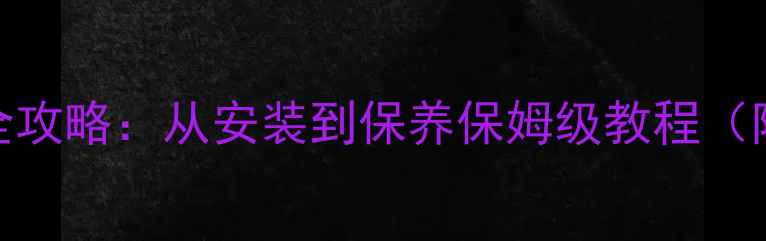 图片 🔥法都壁挂炉采暖设备全攻略：从安装到保养保姆级教程（附故障处理+节能技巧）1
