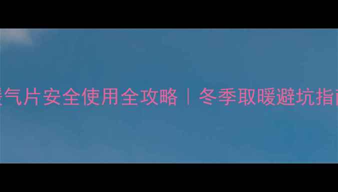 图片 🔥注水电暖气片安全使用全攻略｜冬季取暖避坑指南❄️⚠️