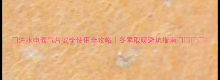 图片 🔥注水电暖气片安全使用全攻略｜冬季取暖避坑指南❄️⚠️1