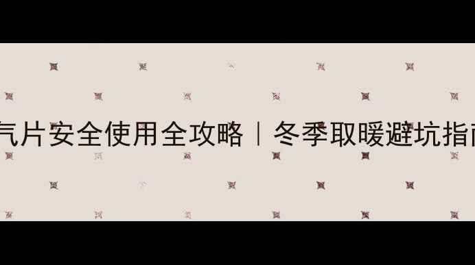 图片 🔥注水电暖气片安全使用全攻略｜冬季取暖避坑指南❄️⚠️2