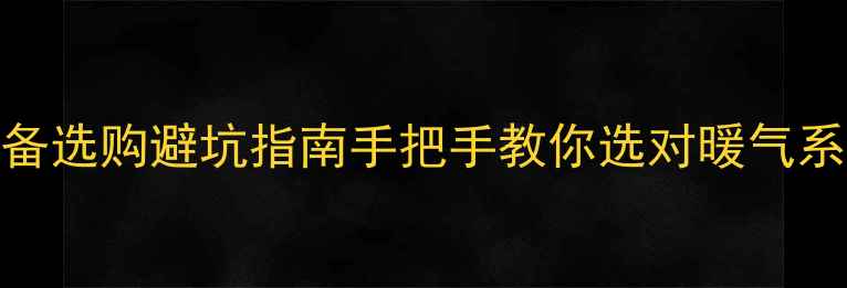 图片 🔥泰安采暖设备选购避坑指南手把手教你选对暖气系统+省钱攻略1