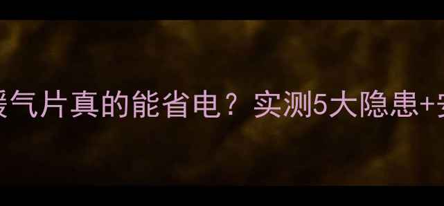 图片 🔥洗衣机靠暖气片真的能省电？实测5大隐患+安全距离全！