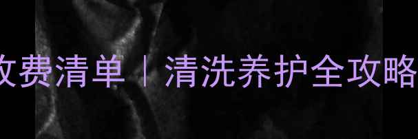 图片 🔥洛南地暖清洗收费清单｜清洗养护全攻略（附避坑指南）1