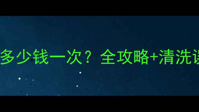 济南地暖吹水多少钱一次全攻略清洗误区费用清单