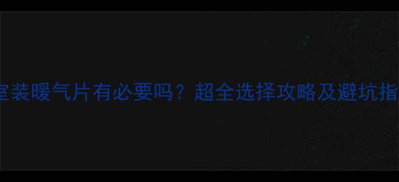 图片 🔥浴室装暖气片有必要吗？超全选择攻略及避坑指南🔥1