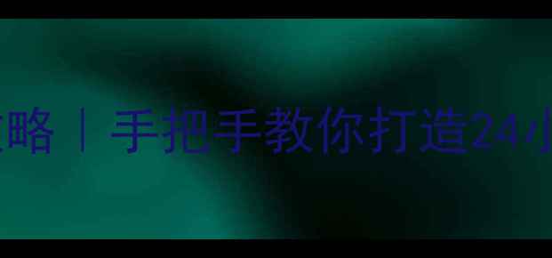图片 🔥海尔壁挂炉恒温设置全攻略｜手把手教你打造24小时温暖家（附节能技巧）1