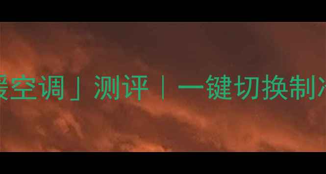 图片 🔥海尔爆款「厨房采暖空调」测评｜一键切换制冷制热暖过地暖更省电