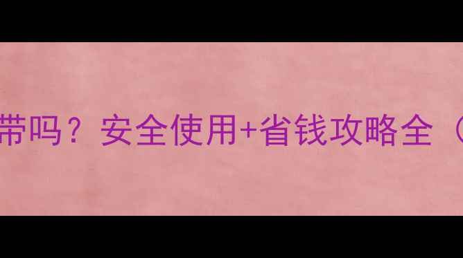 图片 🔥液化气暖气片能带吗？安全使用+省钱攻略全（附选购避坑指南）