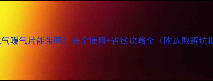 图片 🔥液化气暖气片能带吗？安全使用+省钱攻略全（附选购避坑指南）1