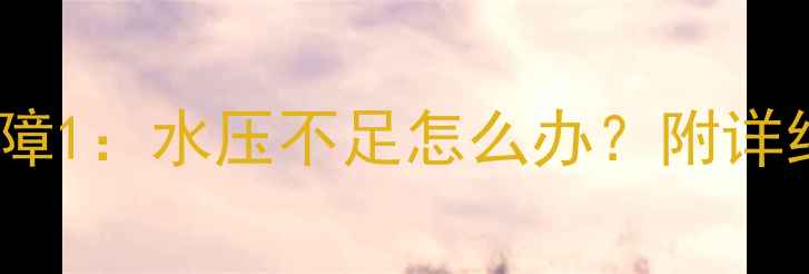 图片 🔥温尔泰壁挂炉常见故障1：水压不足怎么办？附详细维修步骤和预防指南1