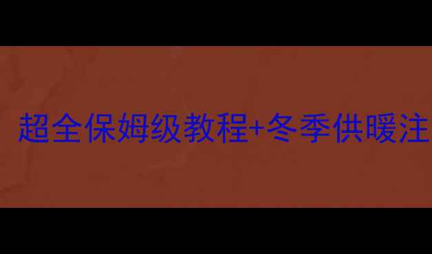 图片 🔥港华壁挂炉暖气怎么打开？超全保姆级教程+冬季供暖注意事项（附常见问题解答）2