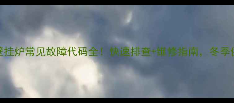 图片 🔥澳莱斯壁挂炉常见故障代码全！快速排查+维修指南，冬季供暖无忧🔥