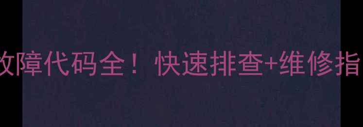 澳莱斯壁挂炉常见故障代码全快速排查维修指南冬季供暖无忧