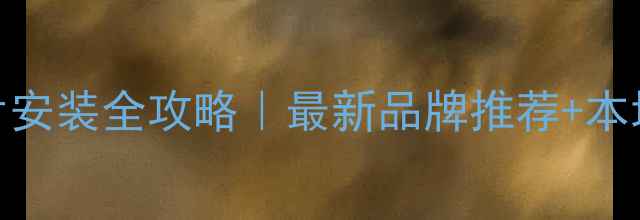 濮阳暖气片安装全攻略最新品牌推荐本地服务电话