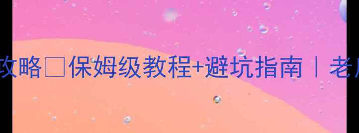 图片 🔥火墙暖气片安装全攻略🔥保姆级教程+避坑指南｜老房子采暖神器这样装2