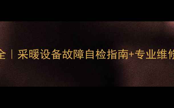 图片 🔥火王壁挂炉故障E5全｜采暖设备故障自检指南+专业维修方案（附图文教程）