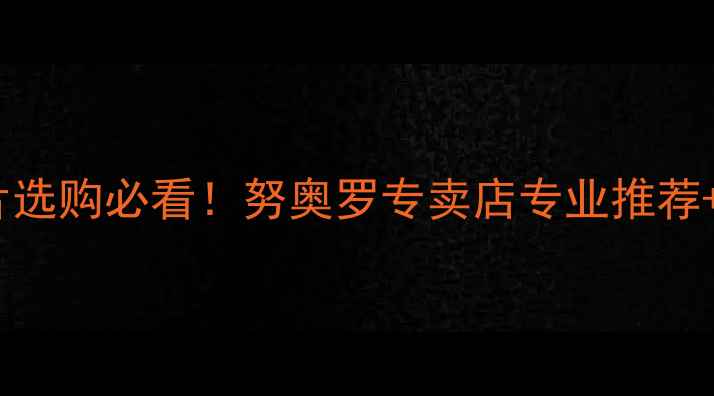 图片 🔥烟台暖气片选购必看！努奥罗专卖店专业推荐+安装攻略🔥1