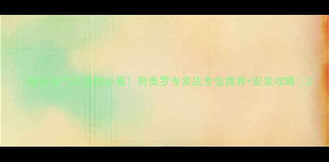 图片 🔥烟台暖气片选购必看！努奥罗专卖店专业推荐+安装攻略🔥2