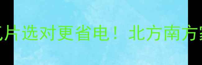 热交换器VS暖气片选对更省电北方南方家庭必看对比指南