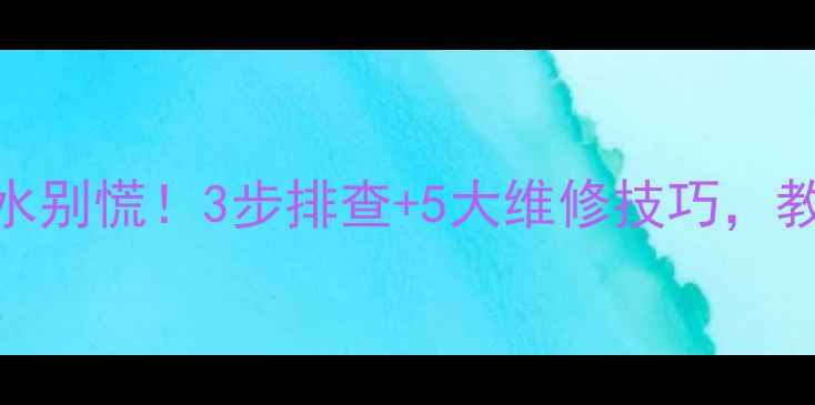 图片 🔥热水器墙壁渗水别慌！3步排查+5大维修技巧，教你彻底解决隐患