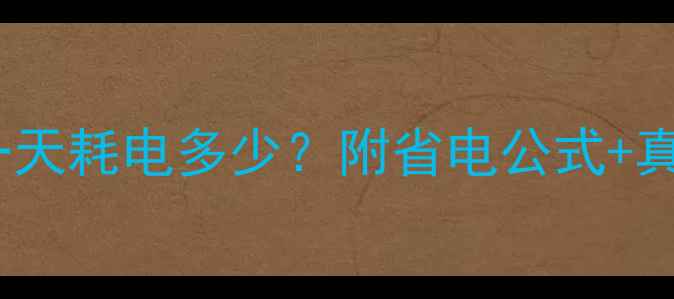热水暖气片一天耗电多少附省电公式真实测试数据
