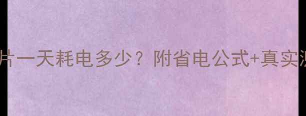 图片 🔥热水暖气片一天耗电多少？附省电公式+真实测试数据！2