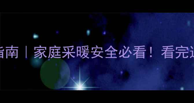 图片 🔥热水暖气片防护指南｜家庭采暖安全必看！看完这篇再装暖气不踩坑