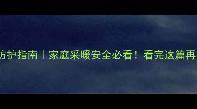 图片 🔥热水暖气片防护指南｜家庭采暖安全必看！看完这篇再装暖气不踩坑1
