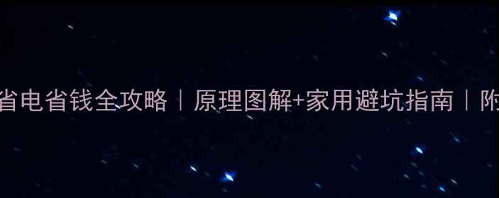 图片 🔥热泵采暖省电省钱全攻略｜原理图解+家用避坑指南｜附选购清单🔥