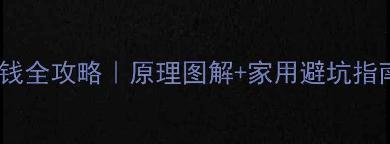 图片 🔥热泵采暖省电省钱全攻略｜原理图解+家用避坑指南｜附选购清单🔥1