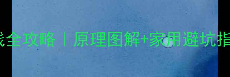 热泵采暖省电省钱全攻略原理图解家用避坑指南附选购清单
