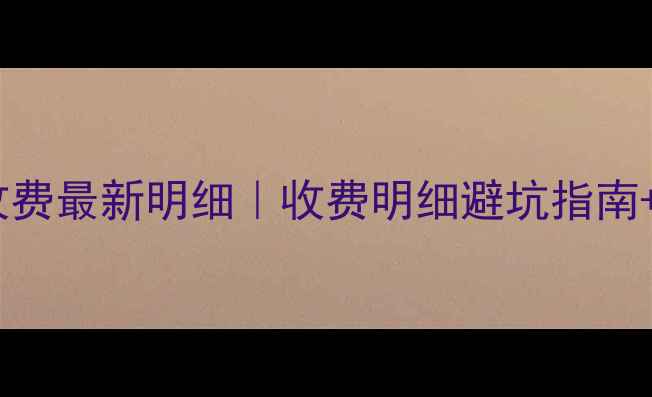 图片 🔥焦作暖气开口收费最新明细｜收费明细避坑指南+如何选靠谱公司1