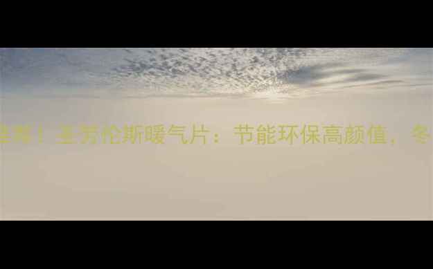 焦作暖气片推荐圣劳伦斯暖气片节能环保高颜值冬季取暖新选择