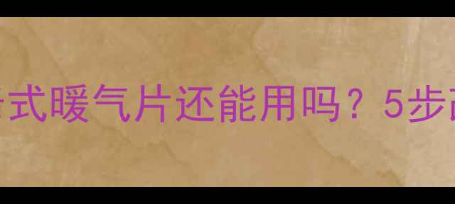 图片 🔥煤改气家庭必看！老式暖气片还能用吗？5步改造指南+避坑攻略🔥1
