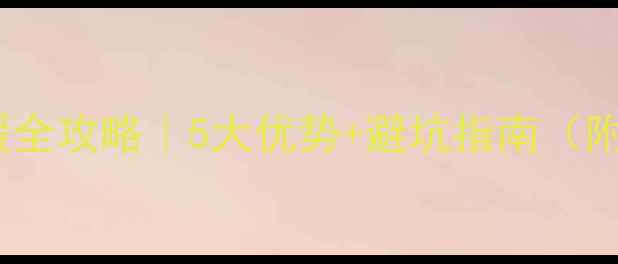 煤改电后装地暖全攻略5大优势避坑指南附节能补贴政策