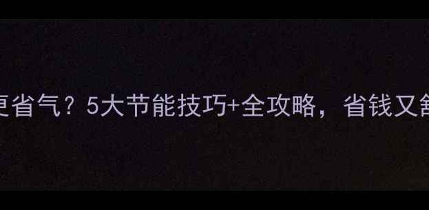 图片 🔥燃气地暖怎么用更省气？5大节能技巧+全攻略，省钱又舒适（附设备对比）