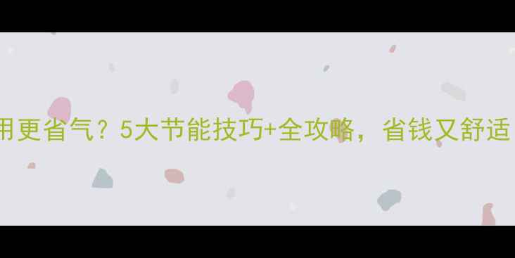 图片 🔥燃气地暖怎么用更省气？5大节能技巧+全攻略，省钱又舒适（附设备对比）1