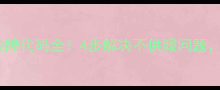 图片 🔥燃气壁挂炉E7故障代码全！4步解决不供暖问题，手把手教你排查1
