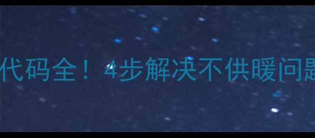 燃气壁挂炉E7故障代码全4步解决不供暖问题手把手教你排查