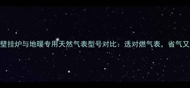 燃气壁挂炉与地暖专用天然气表型号对比选对燃气表省气又安全
