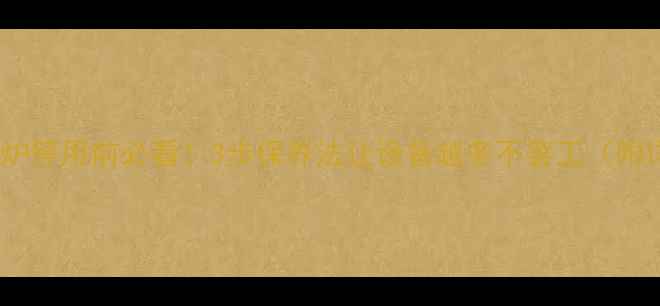 燃气壁挂炉停用前必看3步保养法让设备越冬不罢工附详细指南