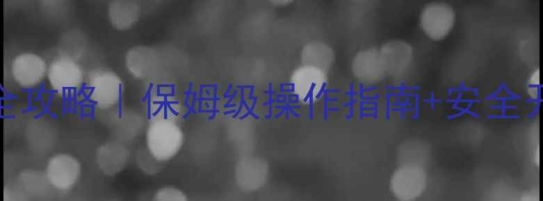 图片 🔥燃气壁挂炉冬季供暖全攻略｜保姆级操作指南+安全开关教程（附故障自检）