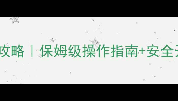 图片 🔥燃气壁挂炉冬季供暖全攻略｜保姆级操作指南+安全开关教程（附故障自检）1