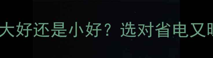图片 🔥燃气壁挂炉功率大好还是小好？选对省电又暖的黄金功率值！1