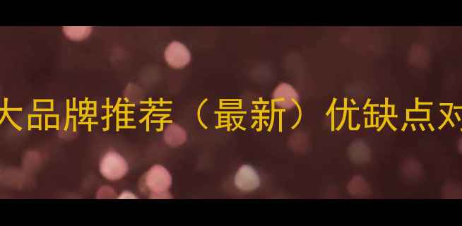 图片 🔥燃气壁挂炉十大品牌推荐（最新）优缺点对比+选购攻略💡1