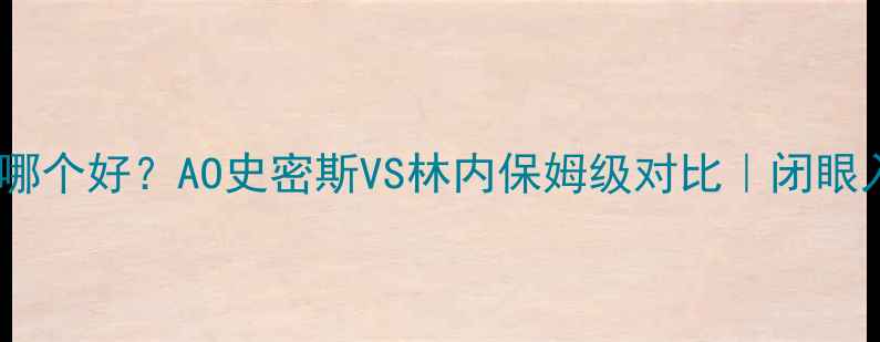 图片 🔥燃气壁挂炉哪个好？AO史密斯VS林内保姆级对比｜闭眼入不踩坑指南1