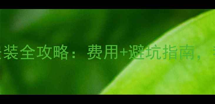 图片 🔥燃气壁挂炉安装全攻略：费用+避坑指南，我家省了2万！1